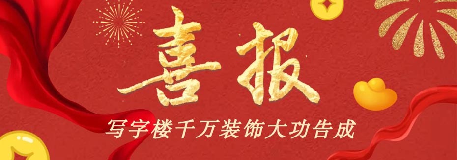 寫字樓裝(zhuang)飾工(gong)程(cheng)已圓滿完工(gong)